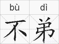 不弟的拼音