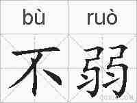 不弱的拼音
