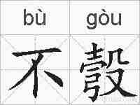 不彀的拼音