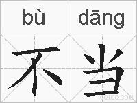 不当的拼音