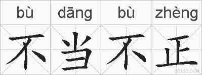 不当不正的拼音