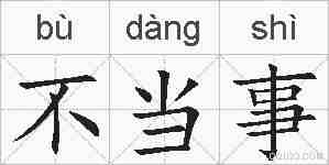 不当事的拼音