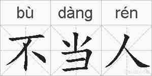 不当人的拼音