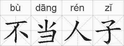不当人子的拼音