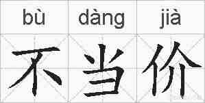不当价的拼音