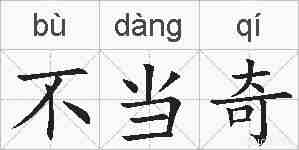 不当奇的拼音