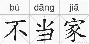 不当家的拼音
