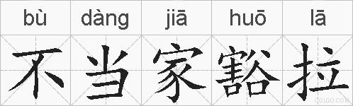 不当家豁拉的拼音