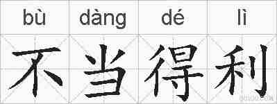 不当得利的拼音