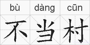 不当村的拼音