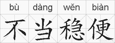不当稳便的拼音