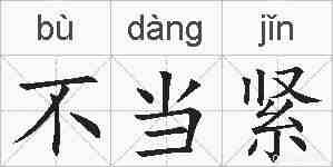 不当紧的拼音