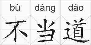 不当道的拼音
