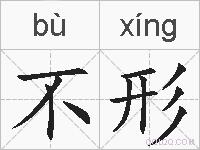 不形的拼音