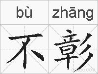 不彰的拼音