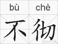 不彻的拼音
