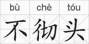 不彻头的拼音