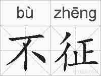 不征的拼音