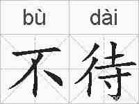 不待的拼音