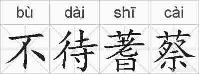不待蓍蔡的拼音
