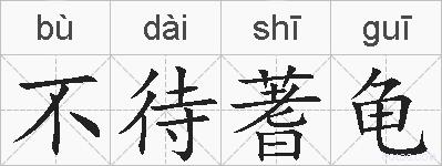 不待蓍龟的拼音
