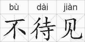 不待见的拼音