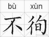 不徇的拼音