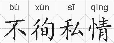 不徇私情的拼音
