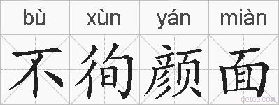 不徇颜面的拼音