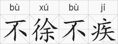 不徐不疾的拼音