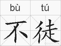 不徒的拼音