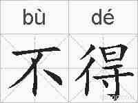 不得的拼音