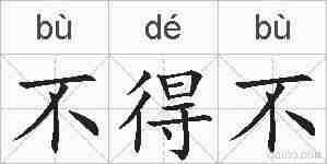 不得不的拼音