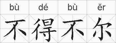 不得不尔的拼音