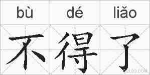 不得了的拼音