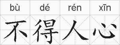不得人心的拼音