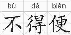 不得便的拼音