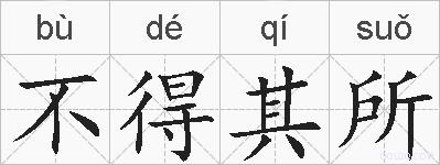 不得其所的拼音