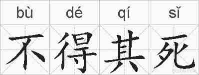 不得其死的拼音