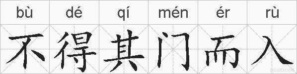 不得其门而入的拼音
