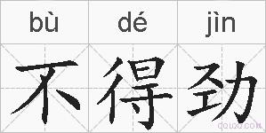 不得劲的拼音