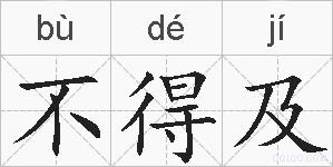不得及的拼音