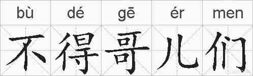 不得哥儿们的拼音