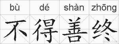 不得善终的拼音
