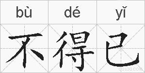 不得已的拼音