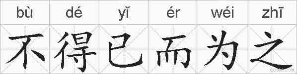 不得已而为之的拼音