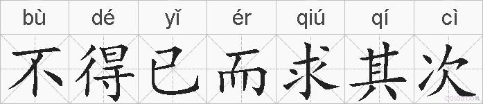 不得已而求其次的拼音