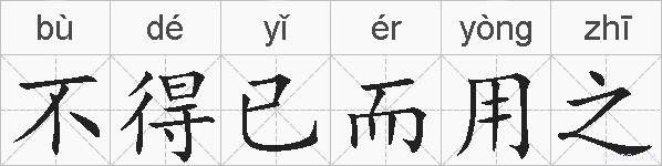 不得已而用之的拼音