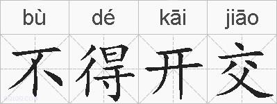 不得开交的拼音