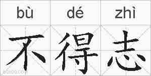 不得志的拼音